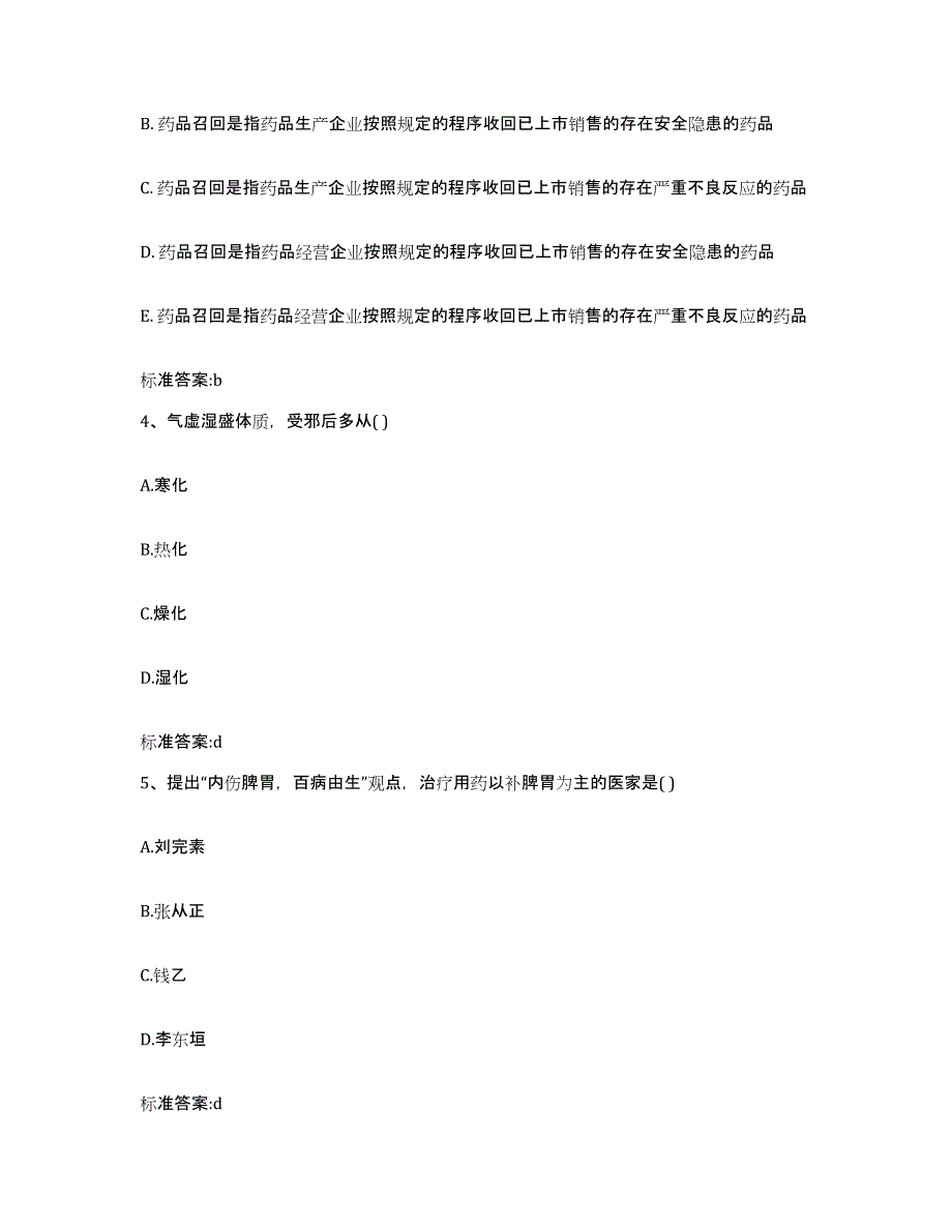 2023-2024年度浙江省绍兴市越城区执业药师继续教育考试通关题库(附答案)_第2页