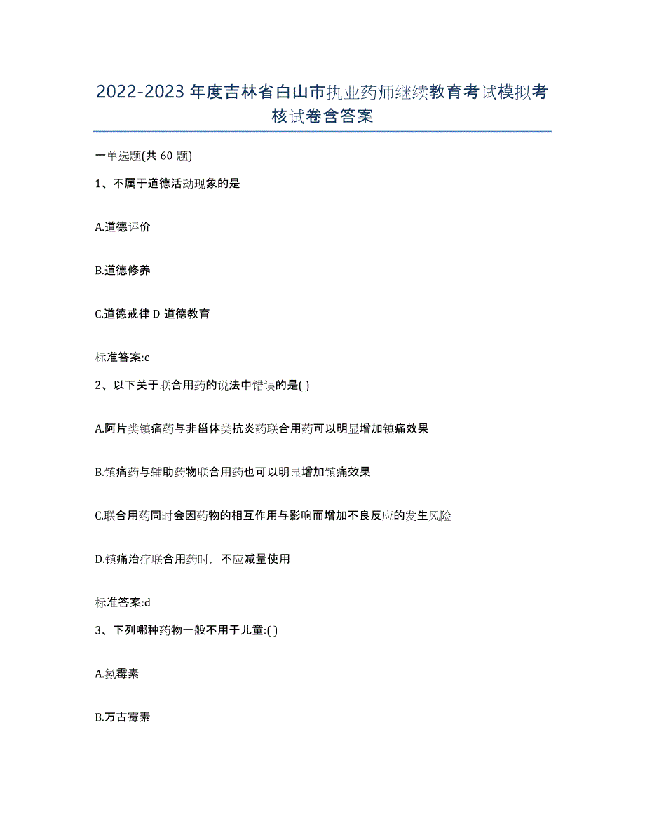 2022-2023年度吉林省白山市执业药师继续教育考试模拟考核试卷含答案_第1页