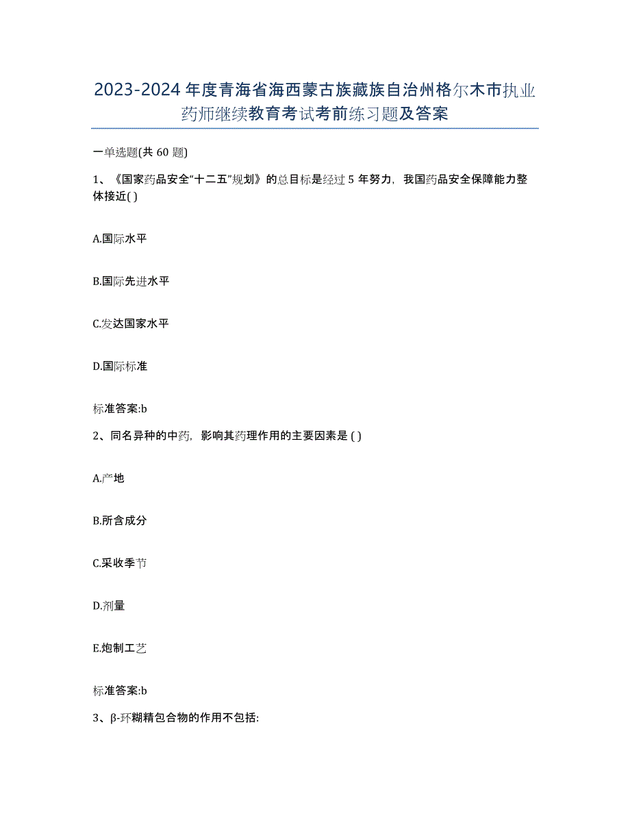 2023-2024年度青海省海西蒙古族藏族自治州格尔木市执业药师继续教育考试考前练习题及答案_第1页