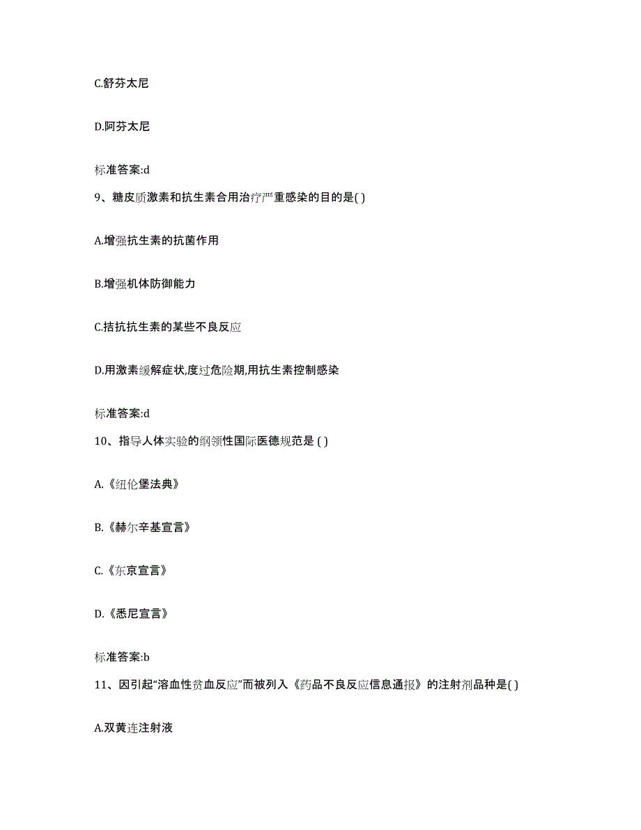 2023-2024年度青海省海西蒙古族藏族自治州格尔木市执业药师继续教育考试考前练习题及答案_第4页