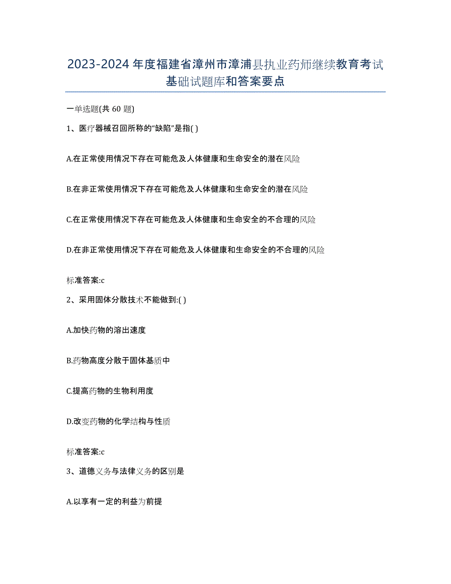 2023-2024年度福建省漳州市漳浦县执业药师继续教育考试基础试题库和答案要点_第1页