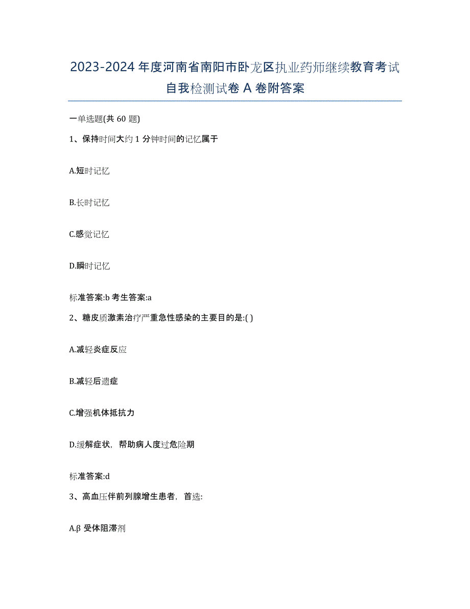 2023-2024年度河南省南阳市卧龙区执业药师继续教育考试自我检测试卷A卷附答案_第1页