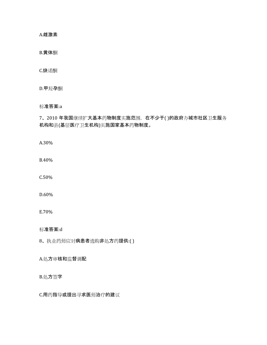 2023-2024年度河南省南阳市卧龙区执业药师继续教育考试自我检测试卷A卷附答案_第3页