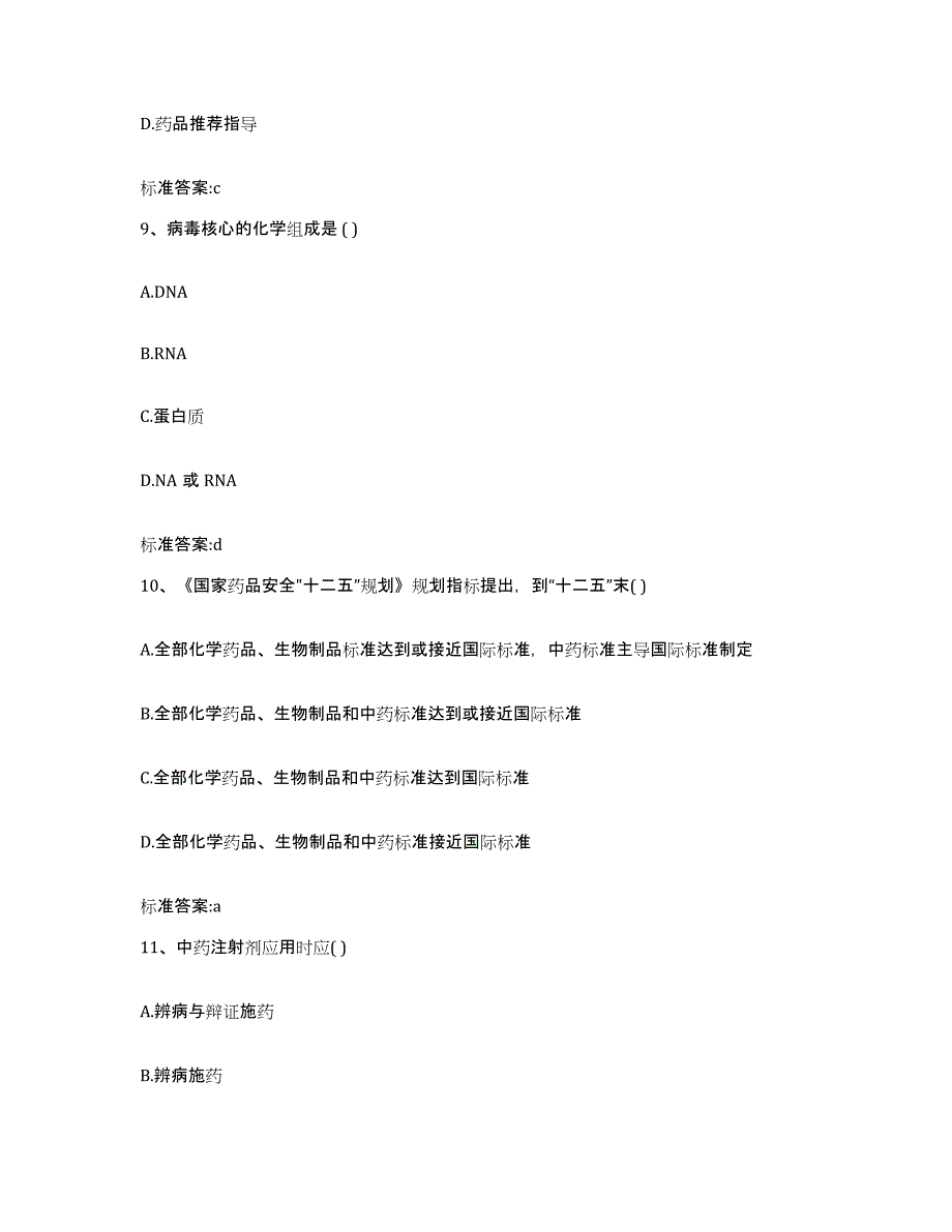 2023-2024年度河南省南阳市卧龙区执业药师继续教育考试自我检测试卷A卷附答案_第4页