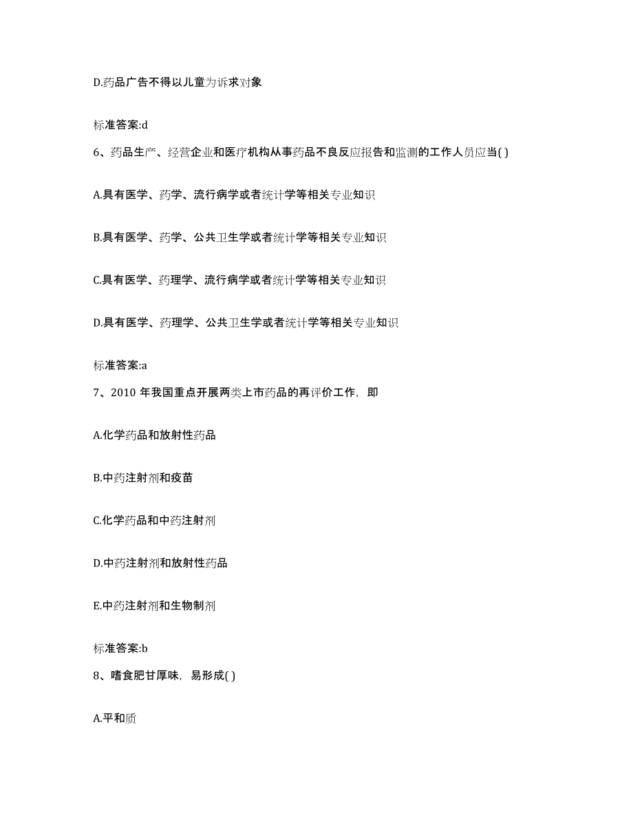 2022-2023年度内蒙古自治区赤峰市巴林右旗执业药师继续教育考试考前自测题及答案_第3页