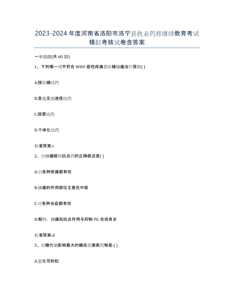 2023-2024年度河南省洛阳市洛宁县执业药师继续教育考试模拟考核试卷含答案_第1页