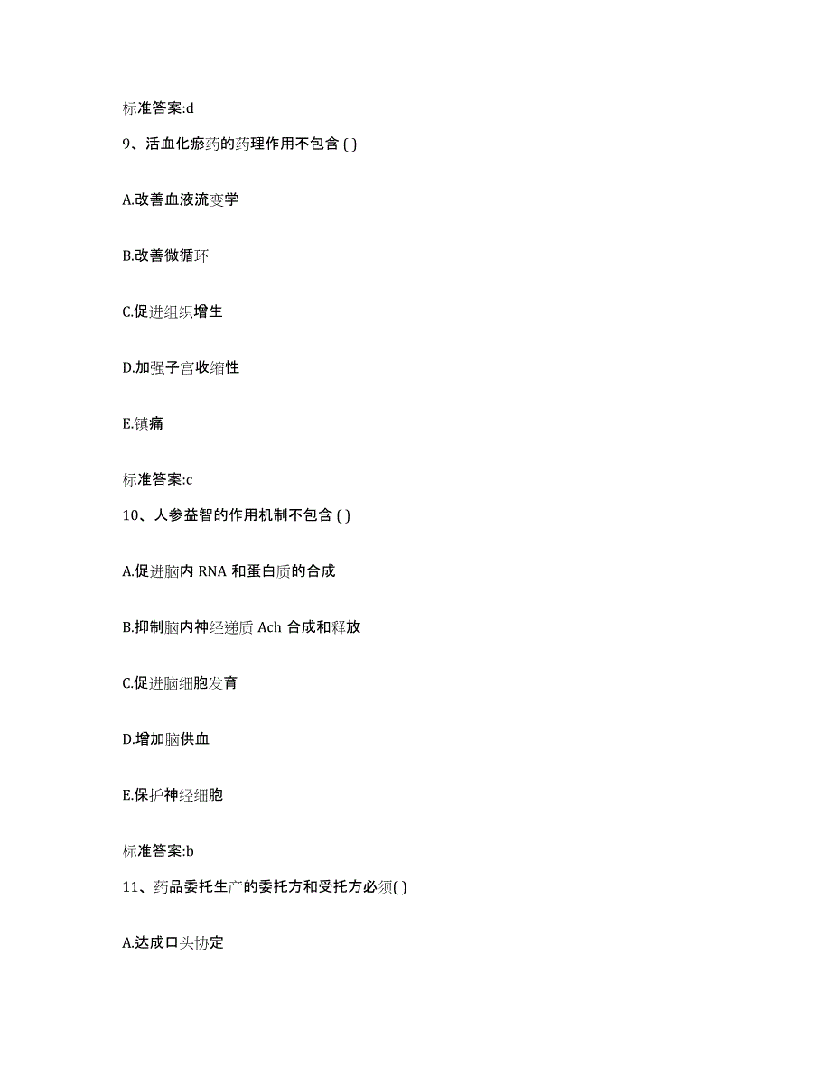 2023-2024年度山东省泰安市新泰市执业药师继续教育考试典型题汇编及答案_第4页