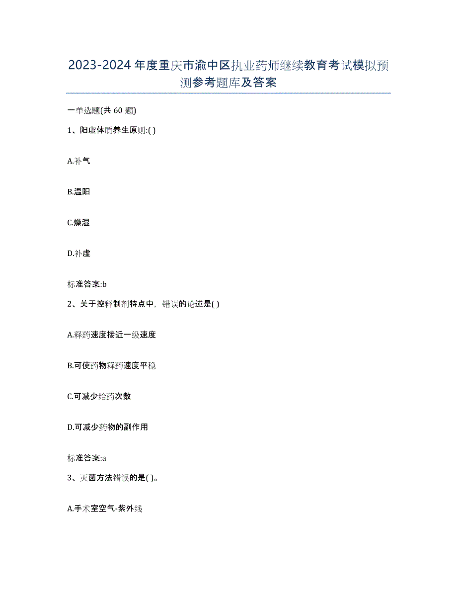 2023-2024年度重庆市渝中区执业药师继续教育考试模拟预测参考题库及答案_第1页