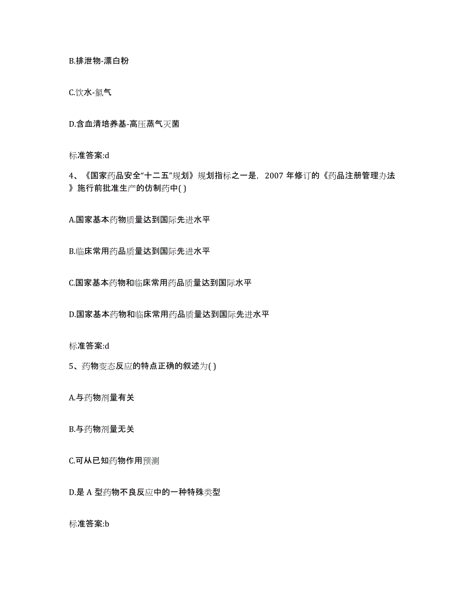 2023-2024年度重庆市渝中区执业药师继续教育考试模拟预测参考题库及答案_第2页