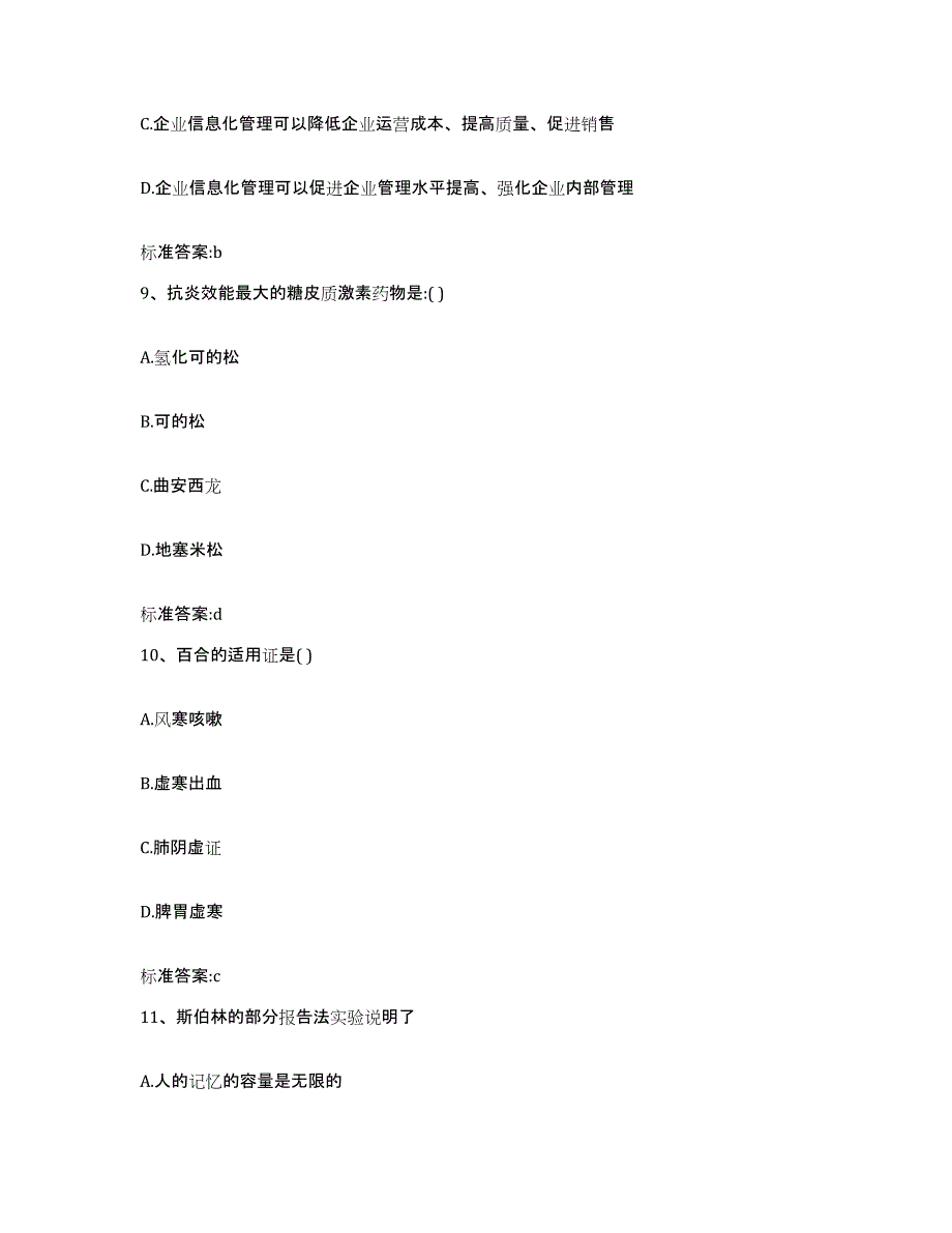 2023-2024年度重庆市渝中区执业药师继续教育考试模拟预测参考题库及答案_第4页