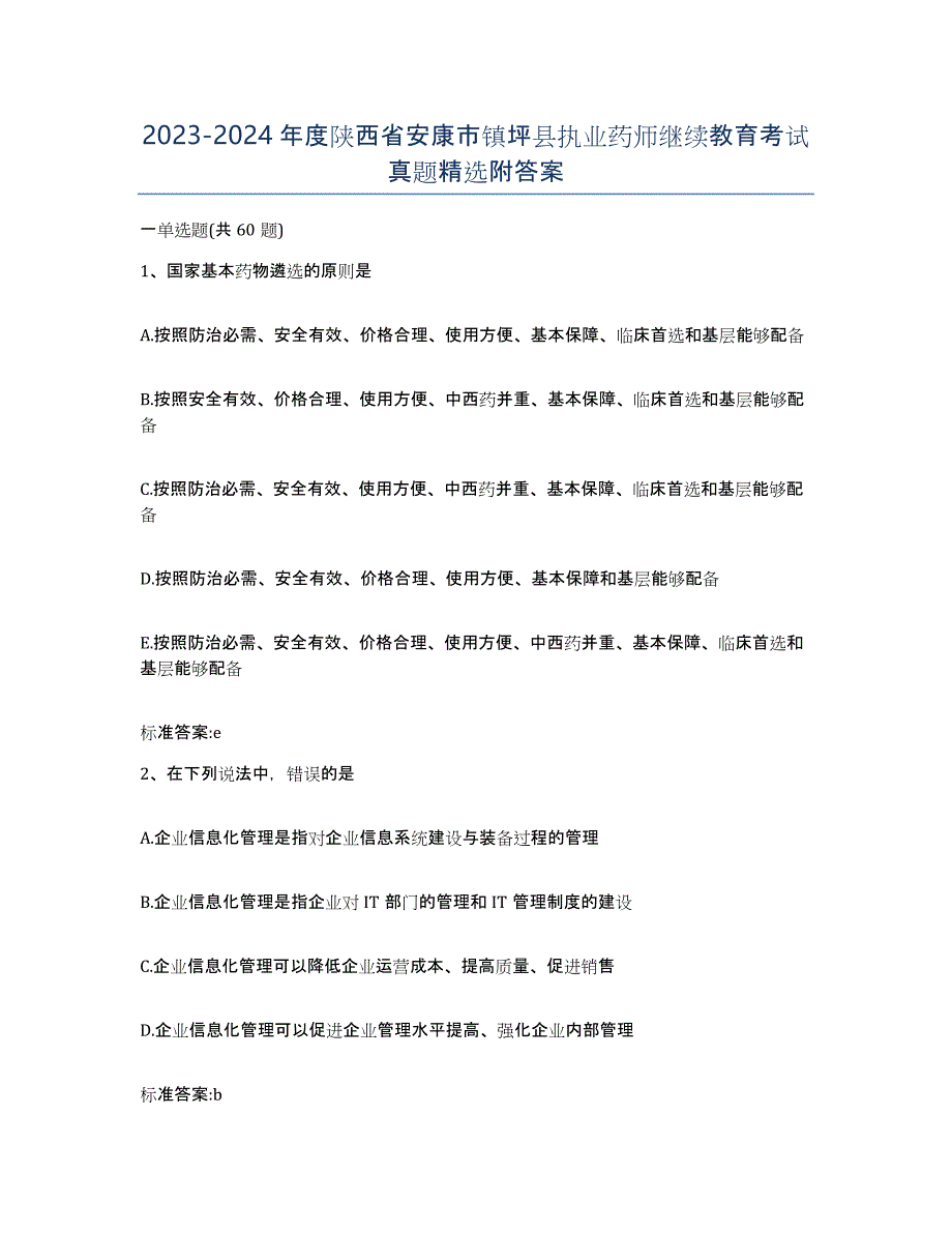 2023-2024年度陕西省安康市镇坪县执业药师继续教育考试真题附答案_第1页