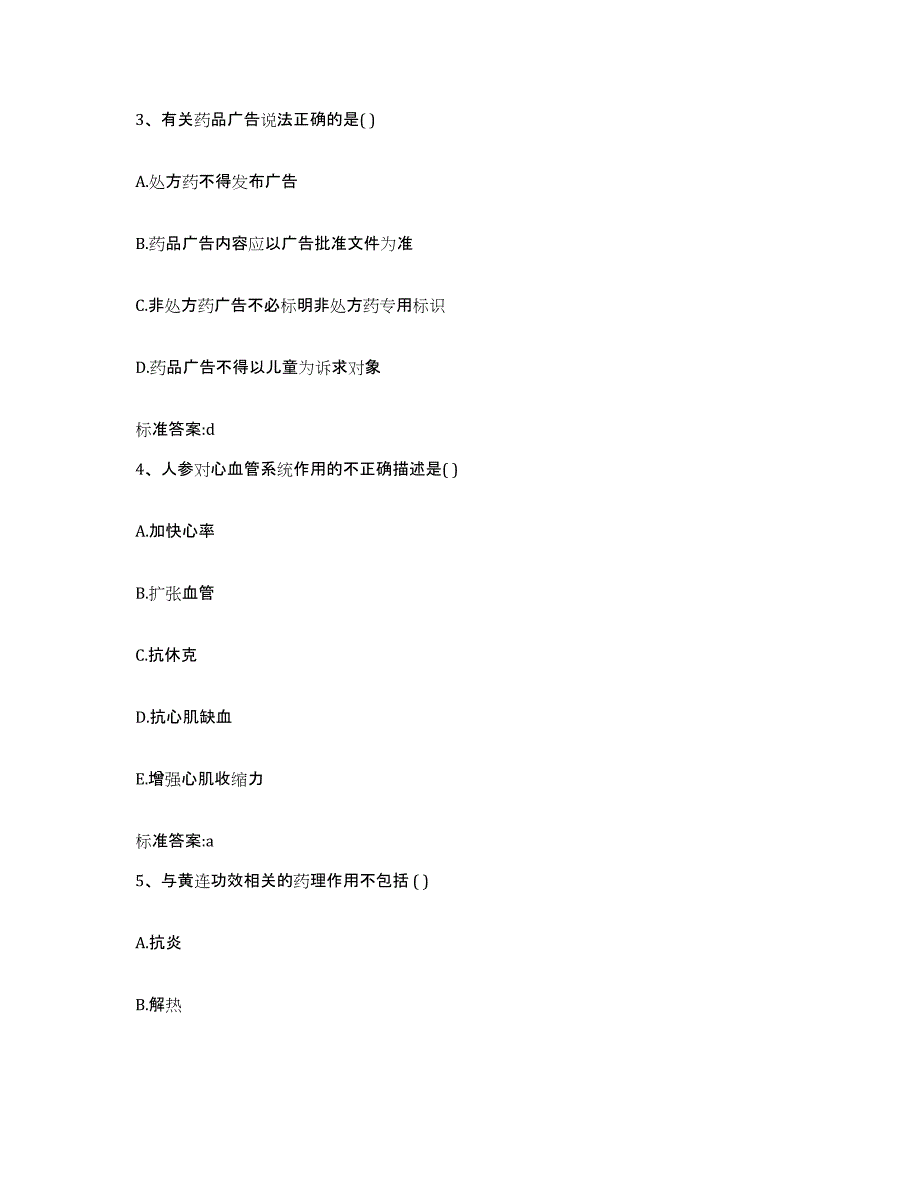 2023-2024年度陕西省安康市镇坪县执业药师继续教育考试真题附答案_第2页