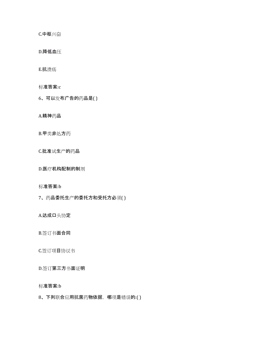 2023-2024年度陕西省安康市镇坪县执业药师继续教育考试真题附答案_第3页