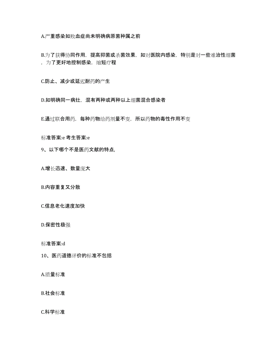 2023-2024年度陕西省安康市镇坪县执业药师继续教育考试真题附答案_第4页