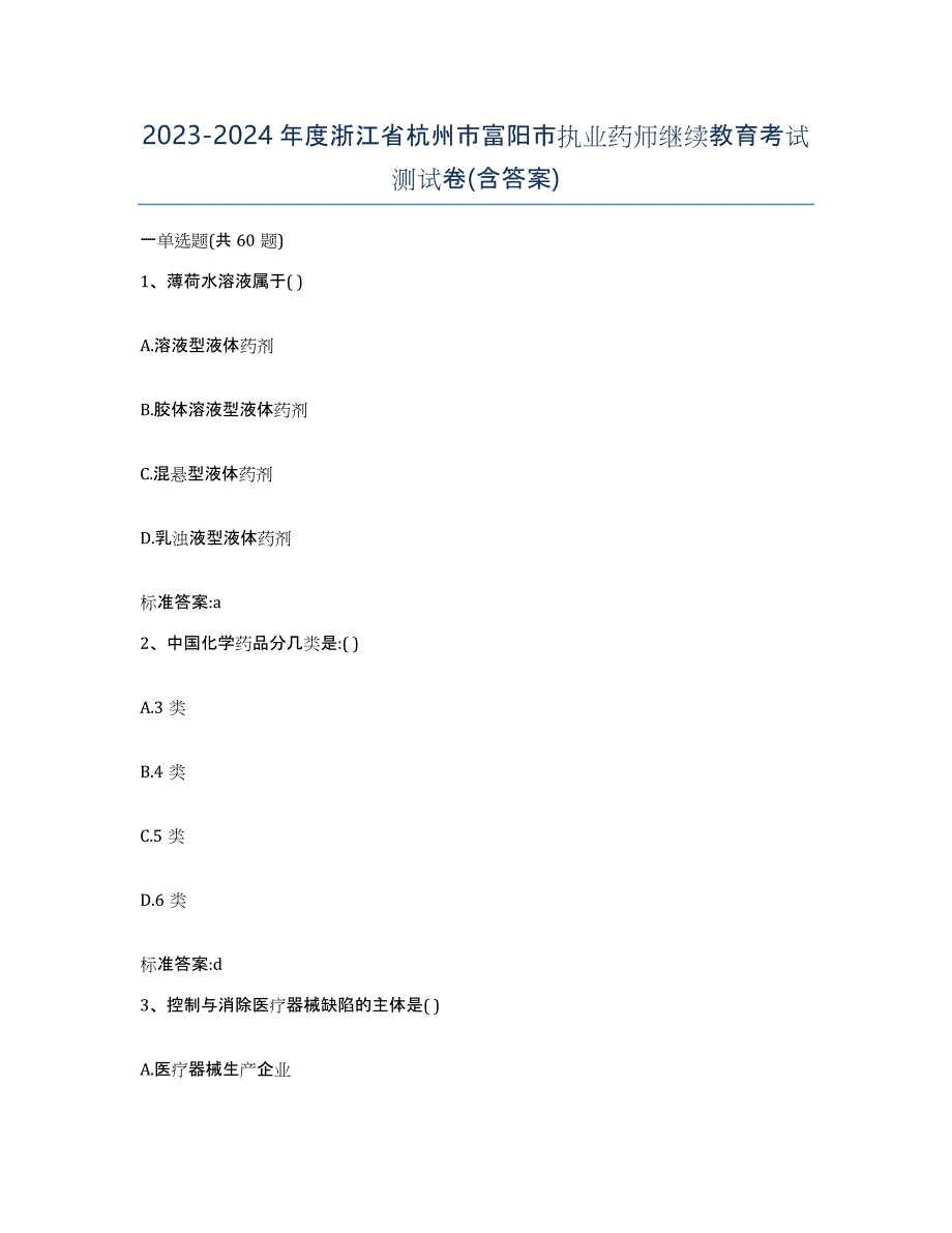 2023-2024年度浙江省杭州市富阳市执业药师继续教育考试测试卷(含答案)_第1页