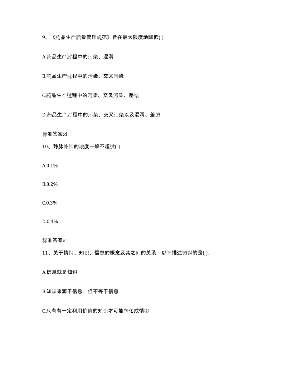 2023-2024年度浙江省杭州市富阳市执业药师继续教育考试测试卷(含答案)_第4页