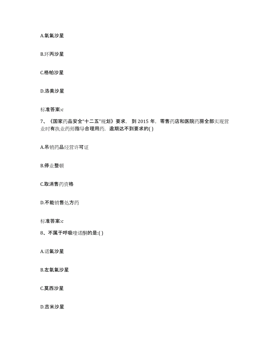 2023-2024年度浙江省绍兴市嵊州市执业药师继续教育考试模拟预测参考题库及答案_第3页