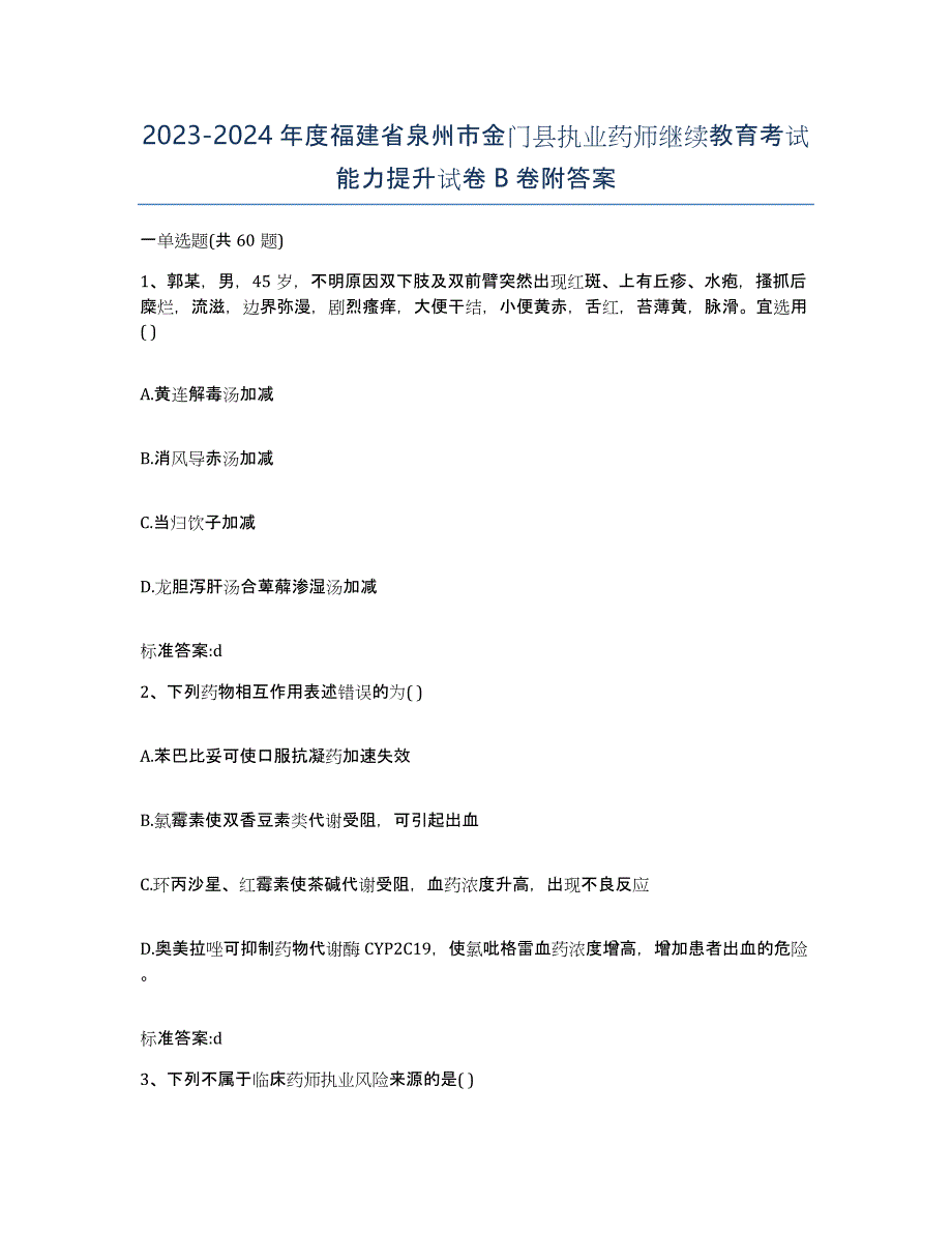 2023-2024年度福建省泉州市金门县执业药师继续教育考试能力提升试卷B卷附答案_第1页