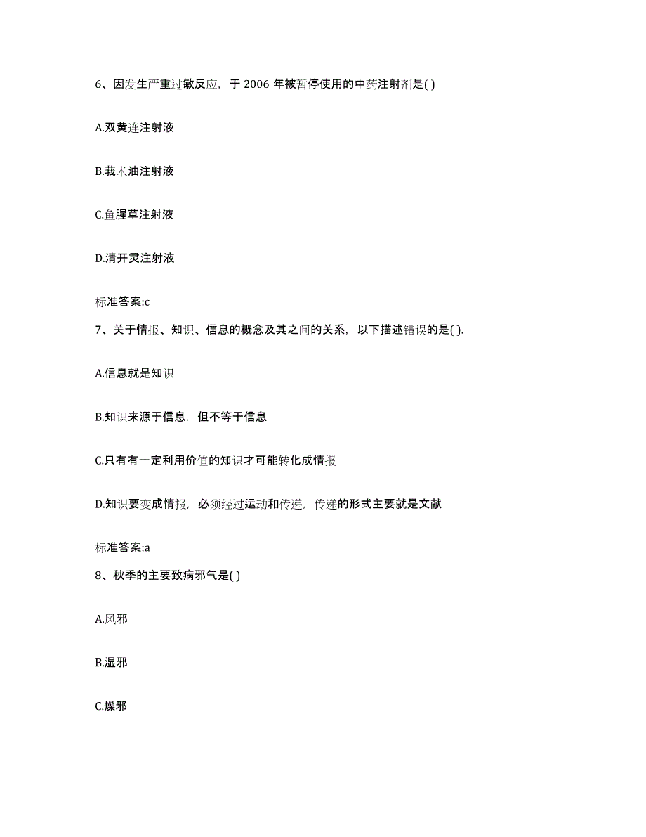 2023-2024年度浙江省温州市苍南县执业药师继续教育考试自我检测试卷B卷附答案_第3页