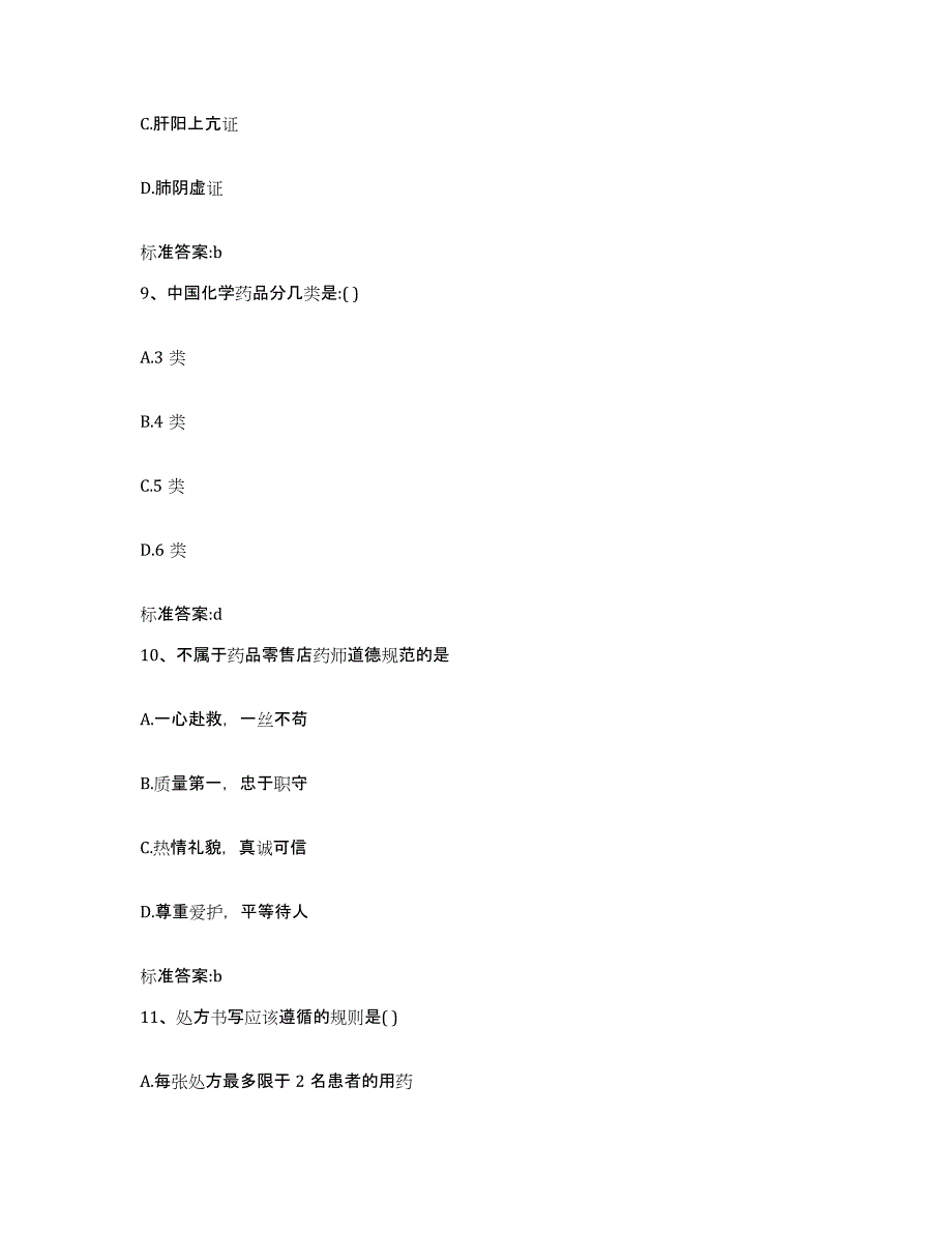 2023-2024年度辽宁省丹东市元宝区执业药师继续教育考试自我检测试卷B卷附答案_第4页