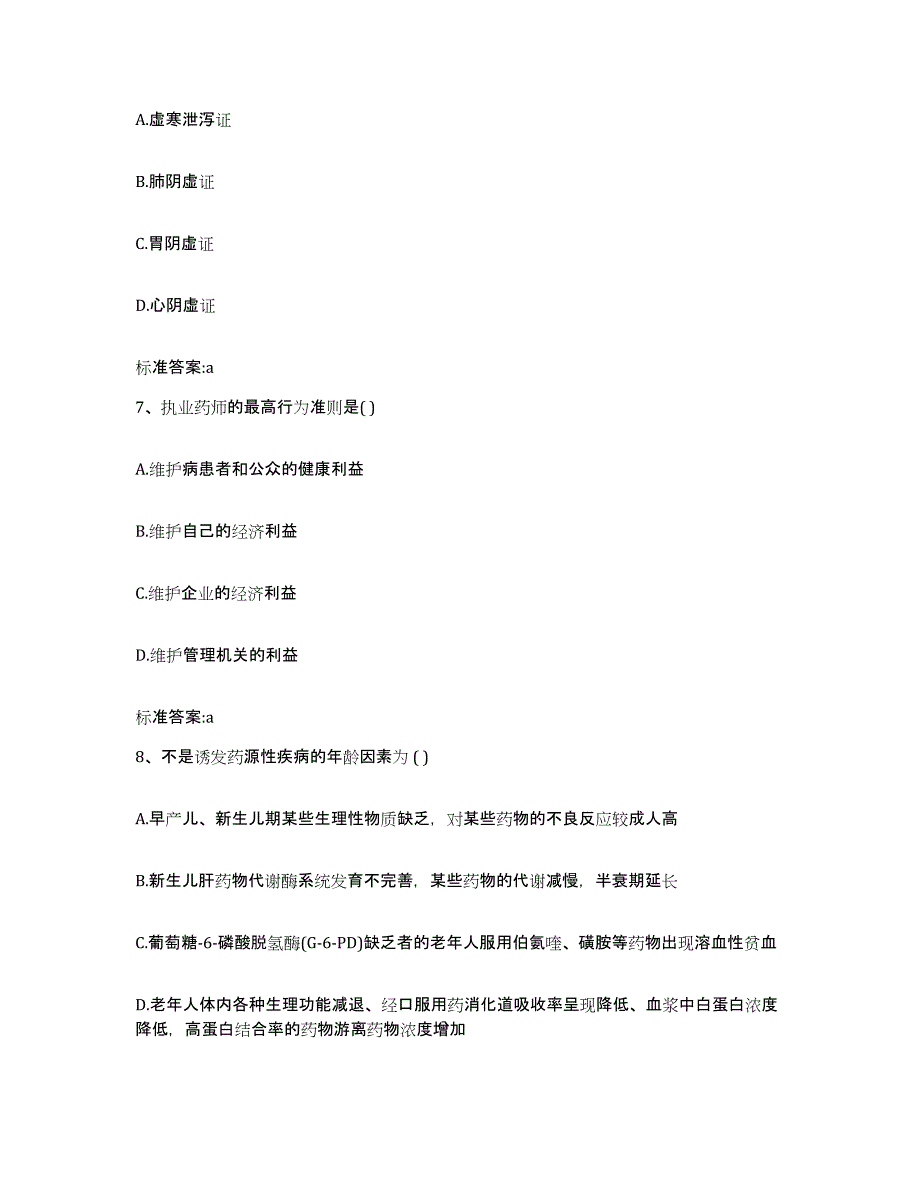 2022-2023年度云南省曲靖市沾益县执业药师继续教育考试题库附答案（典型题）_第3页