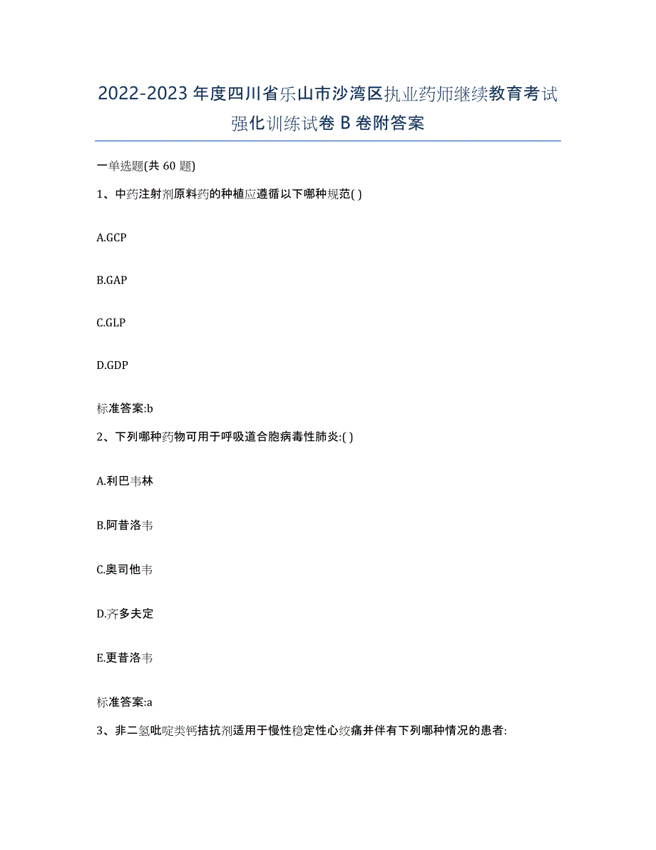 2022-2023年度四川省乐山市沙湾区执业药师继续教育考试强化训练试卷B卷附答案_第1页