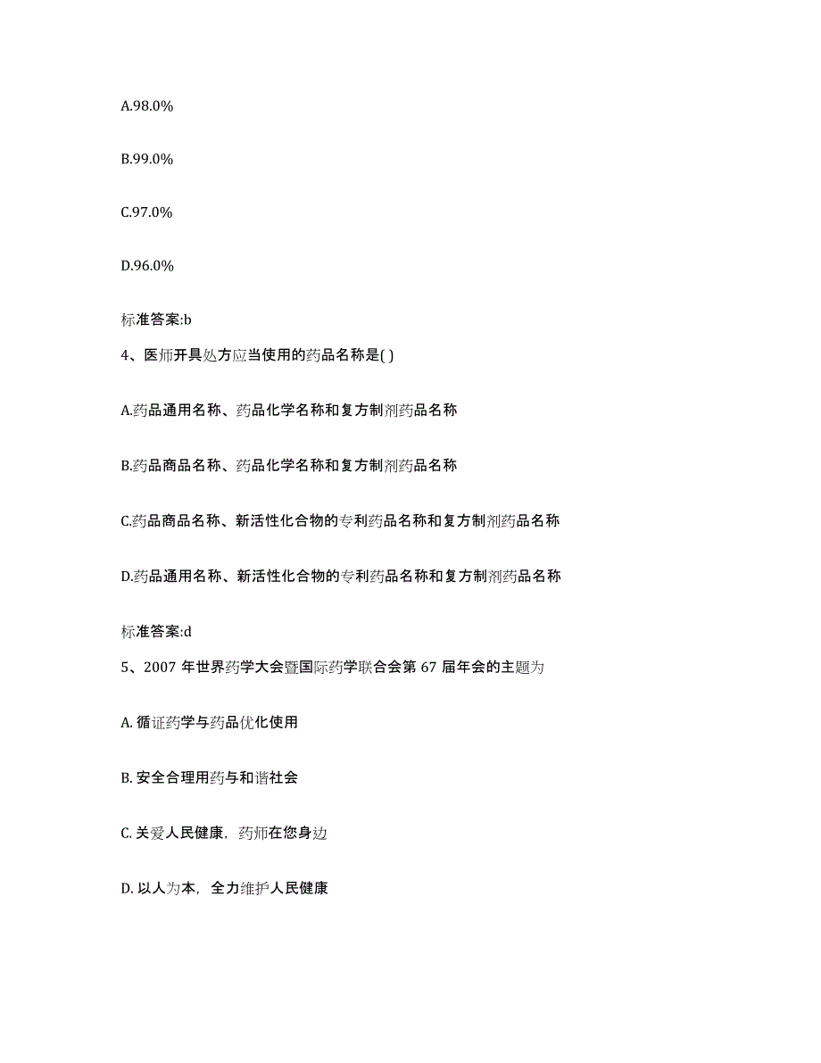 2022-2023年度四川省甘孜藏族自治州得荣县执业药师继续教育考试综合练习试卷A卷附答案_第2页