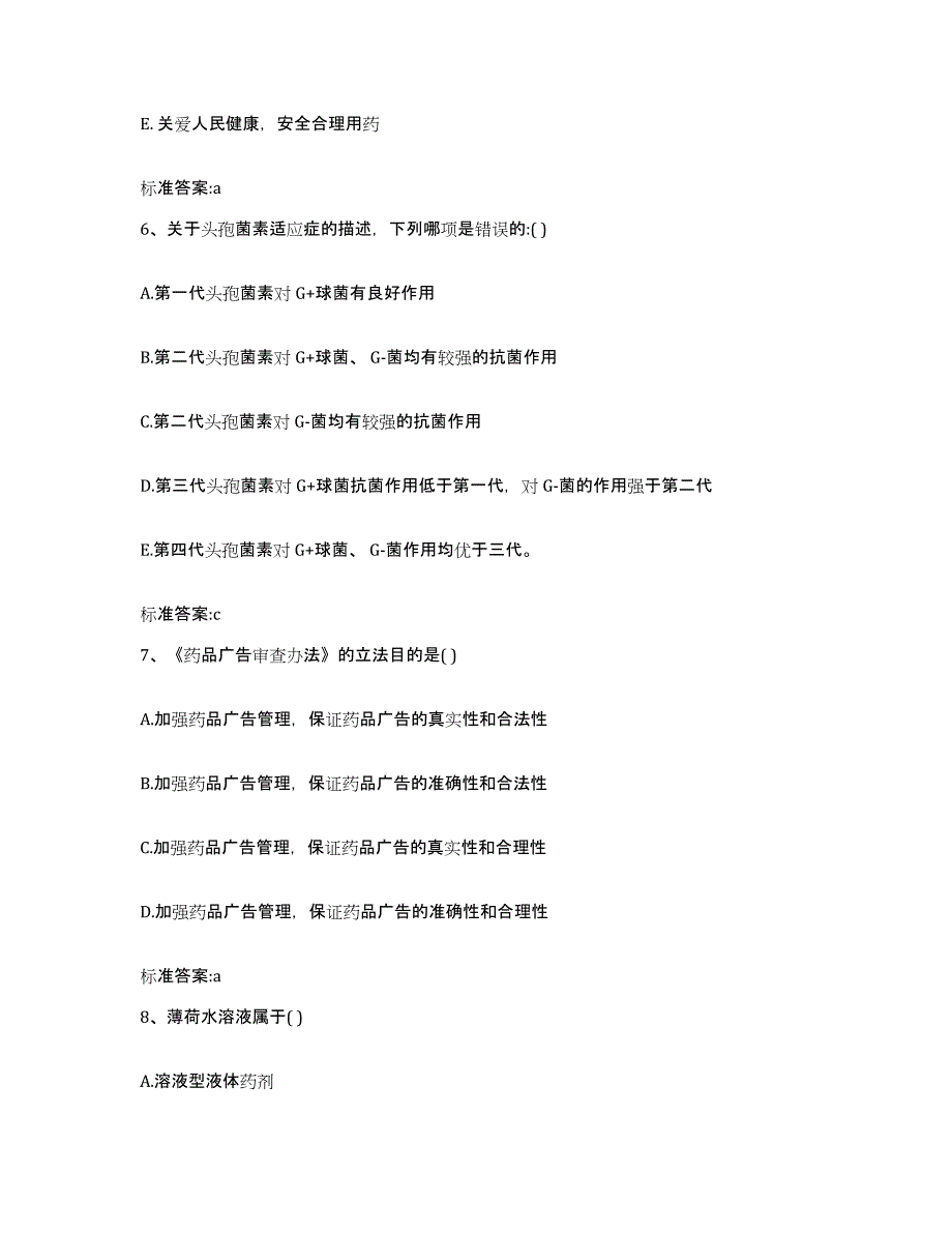 2022-2023年度四川省甘孜藏族自治州得荣县执业药师继续教育考试综合练习试卷A卷附答案_第3页