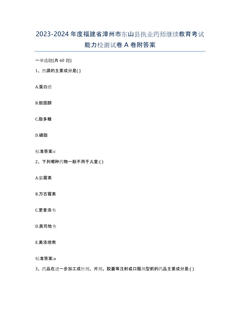 2023-2024年度福建省漳州市东山县执业药师继续教育考试能力检测试卷A卷附答案_第1页