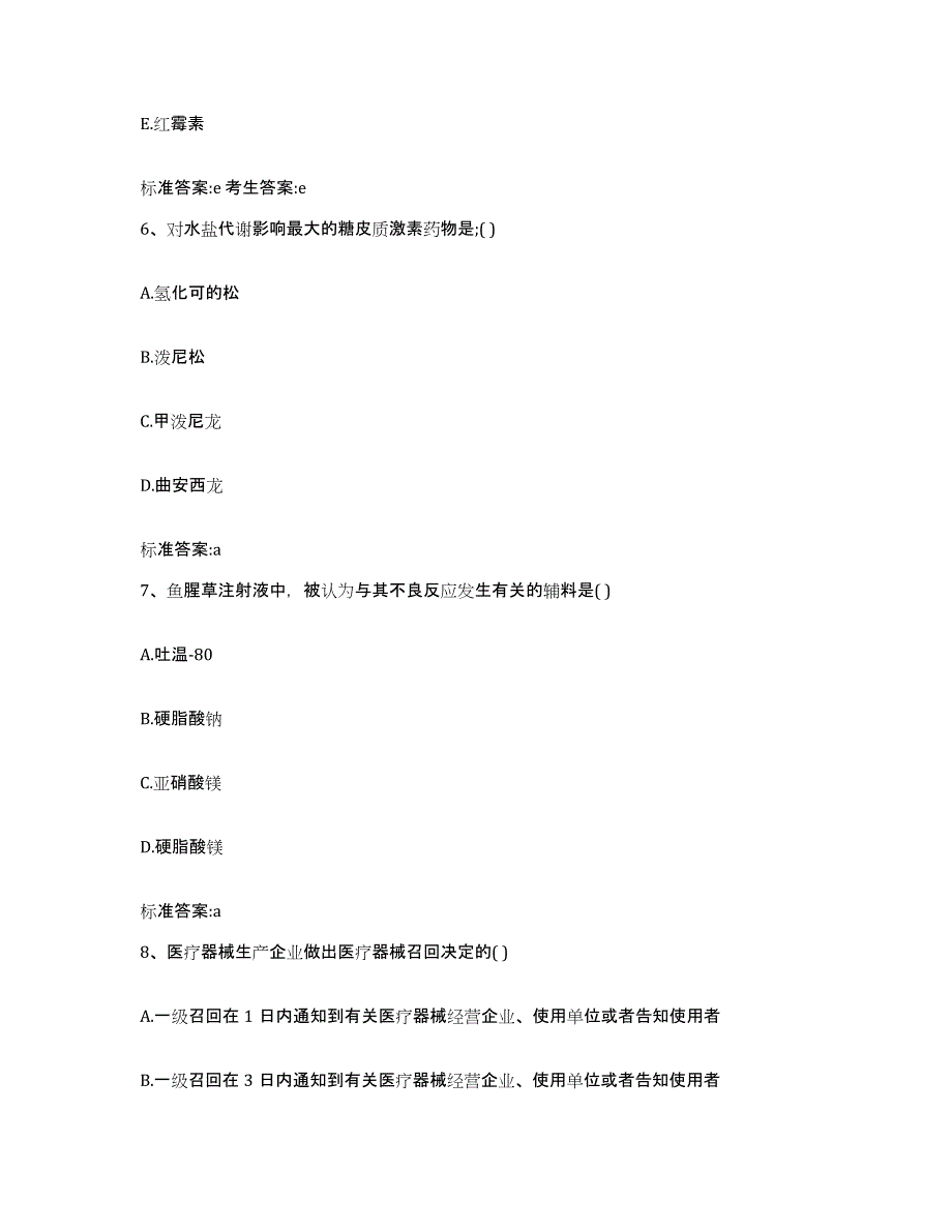 2023-2024年度福建省漳州市东山县执业药师继续教育考试能力检测试卷A卷附答案_第3页