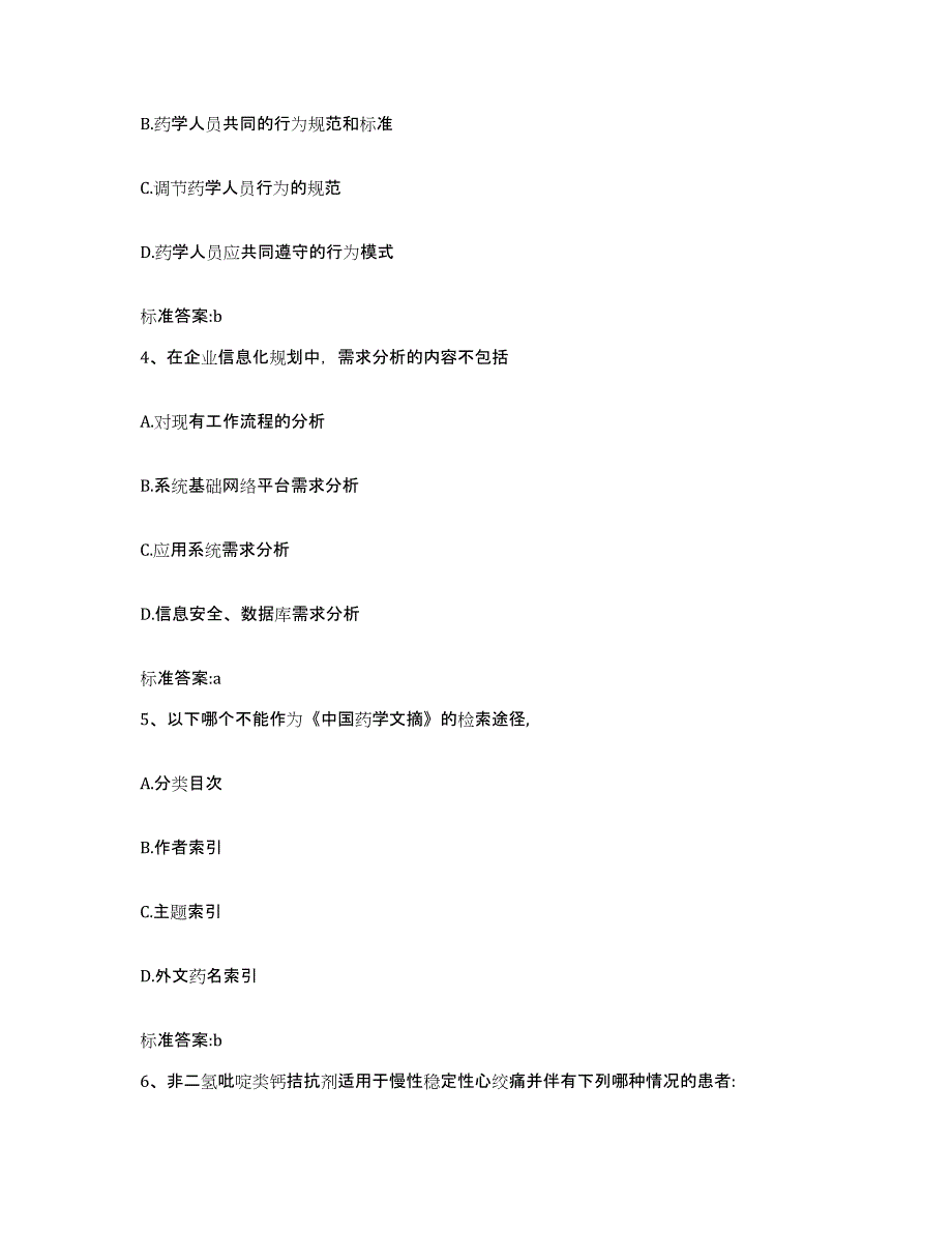 2023-2024年度山西省忻州市繁峙县执业药师继续教育考试考前练习题及答案_第2页