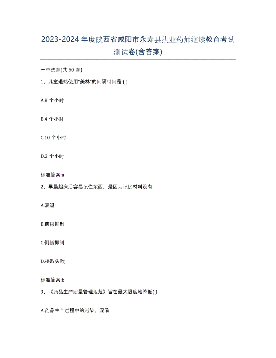 2023-2024年度陕西省咸阳市永寿县执业药师继续教育考试测试卷(含答案)_第1页