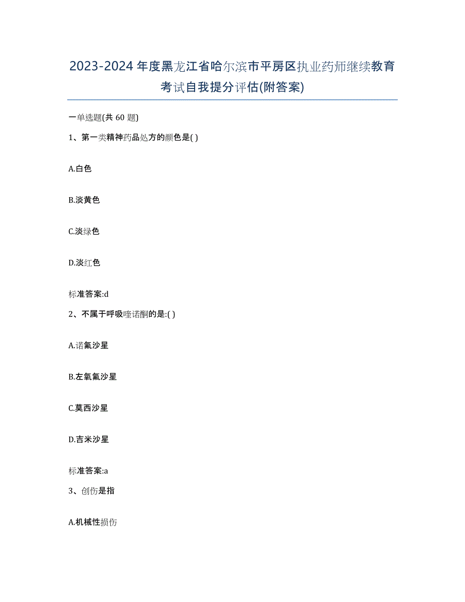 2023-2024年度黑龙江省哈尔滨市平房区执业药师继续教育考试自我提分评估(附答案)_第1页