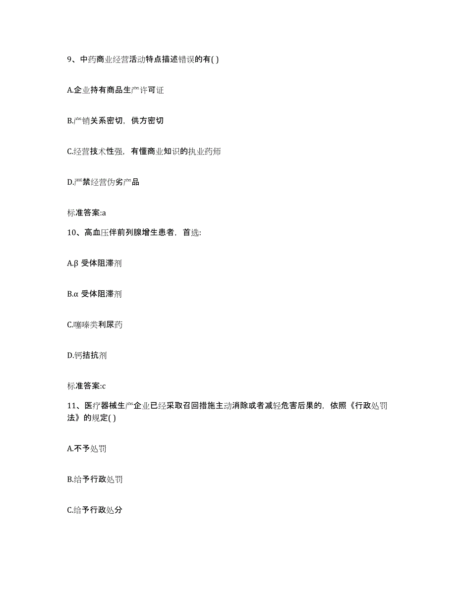 2023-2024年度黑龙江省哈尔滨市平房区执业药师继续教育考试自我提分评估(附答案)_第4页