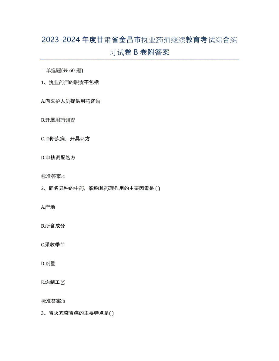 2023-2024年度甘肃省金昌市执业药师继续教育考试综合练习试卷B卷附答案_第1页