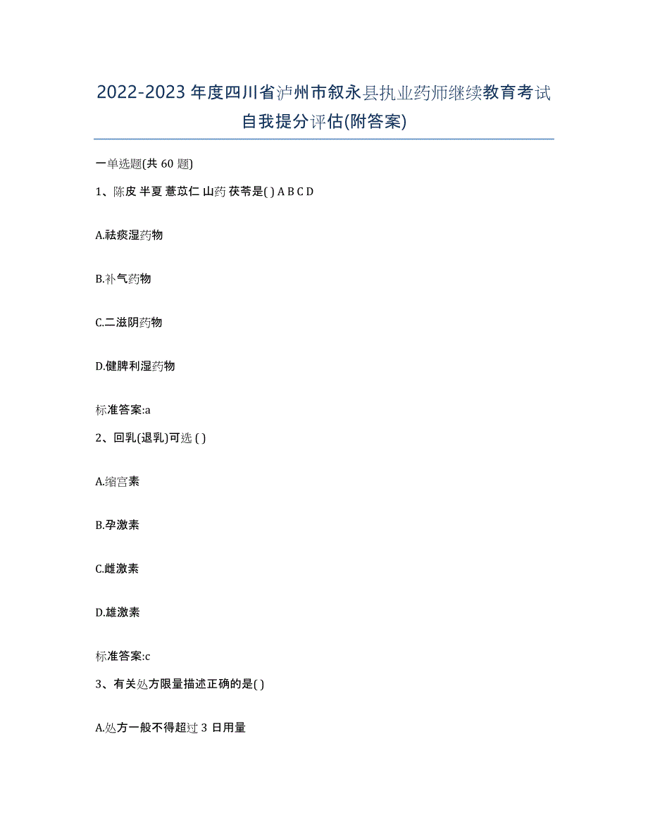 2022-2023年度四川省泸州市叙永县执业药师继续教育考试自我提分评估(附答案)_第1页