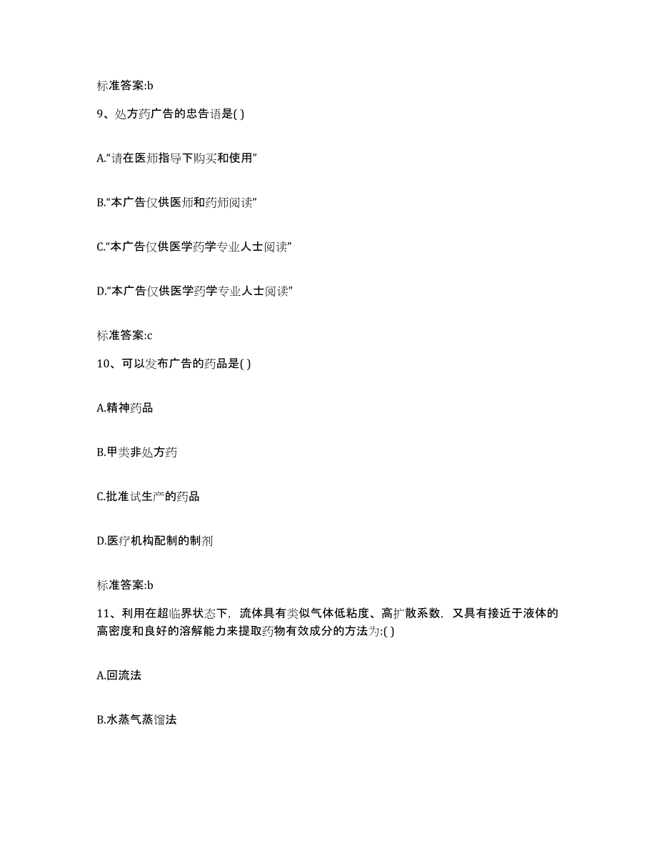 2022-2023年度四川省泸州市叙永县执业药师继续教育考试自我提分评估(附答案)_第4页