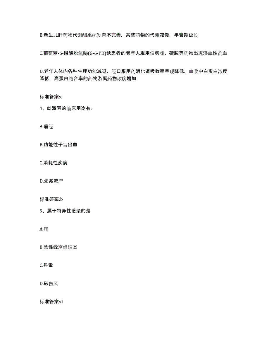 2023-2024年度天津市西青区执业药师继续教育考试高分题库附答案_第2页