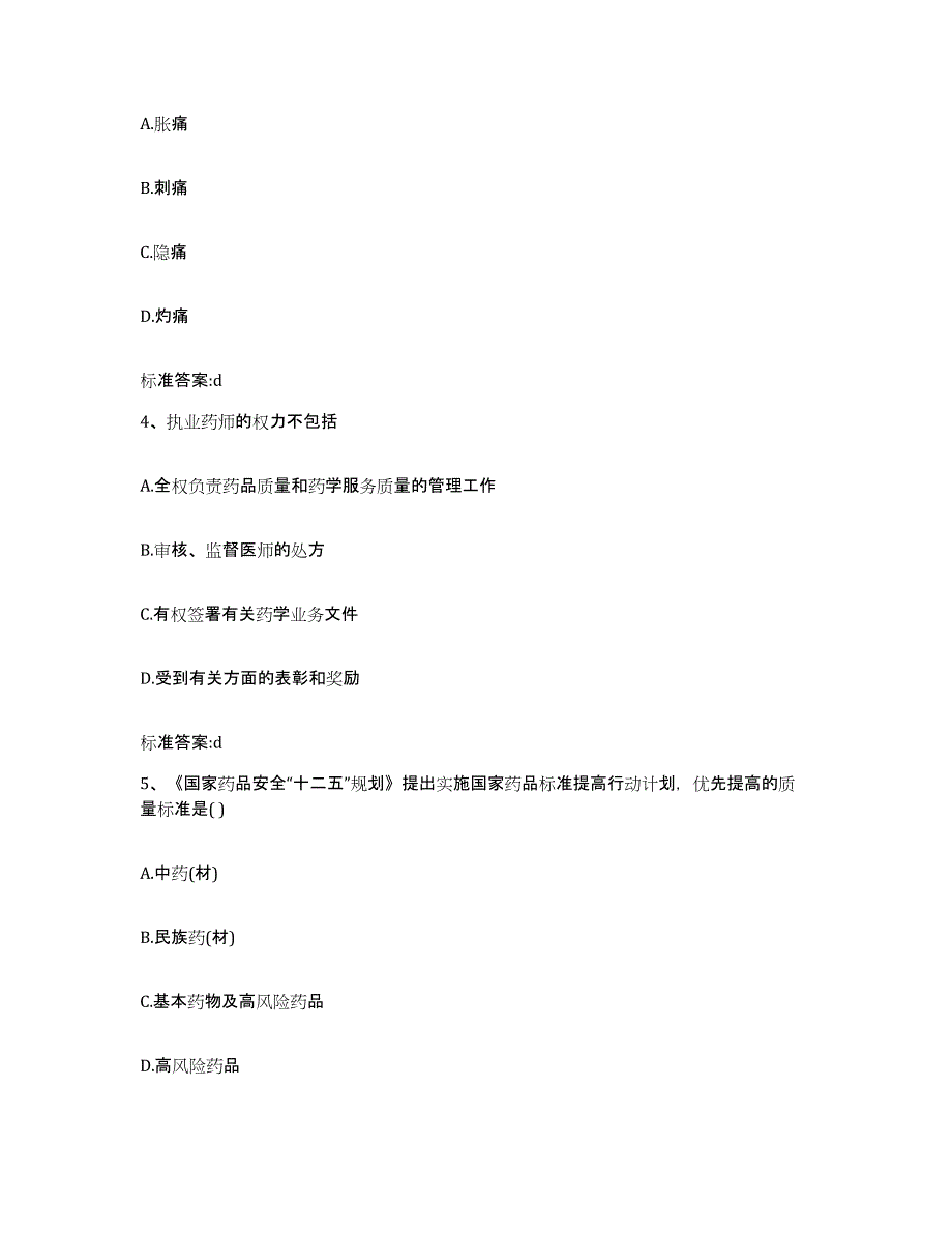 2023-2024年度河北省张家口市涿鹿县执业药师继续教育考试通关考试题库带答案解析_第2页