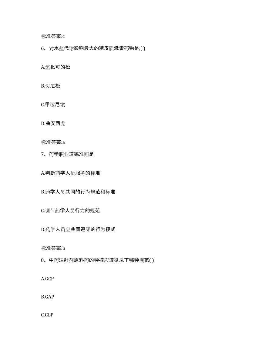 2023-2024年度福建省宁德市福鼎市执业药师继续教育考试测试卷(含答案)_第3页