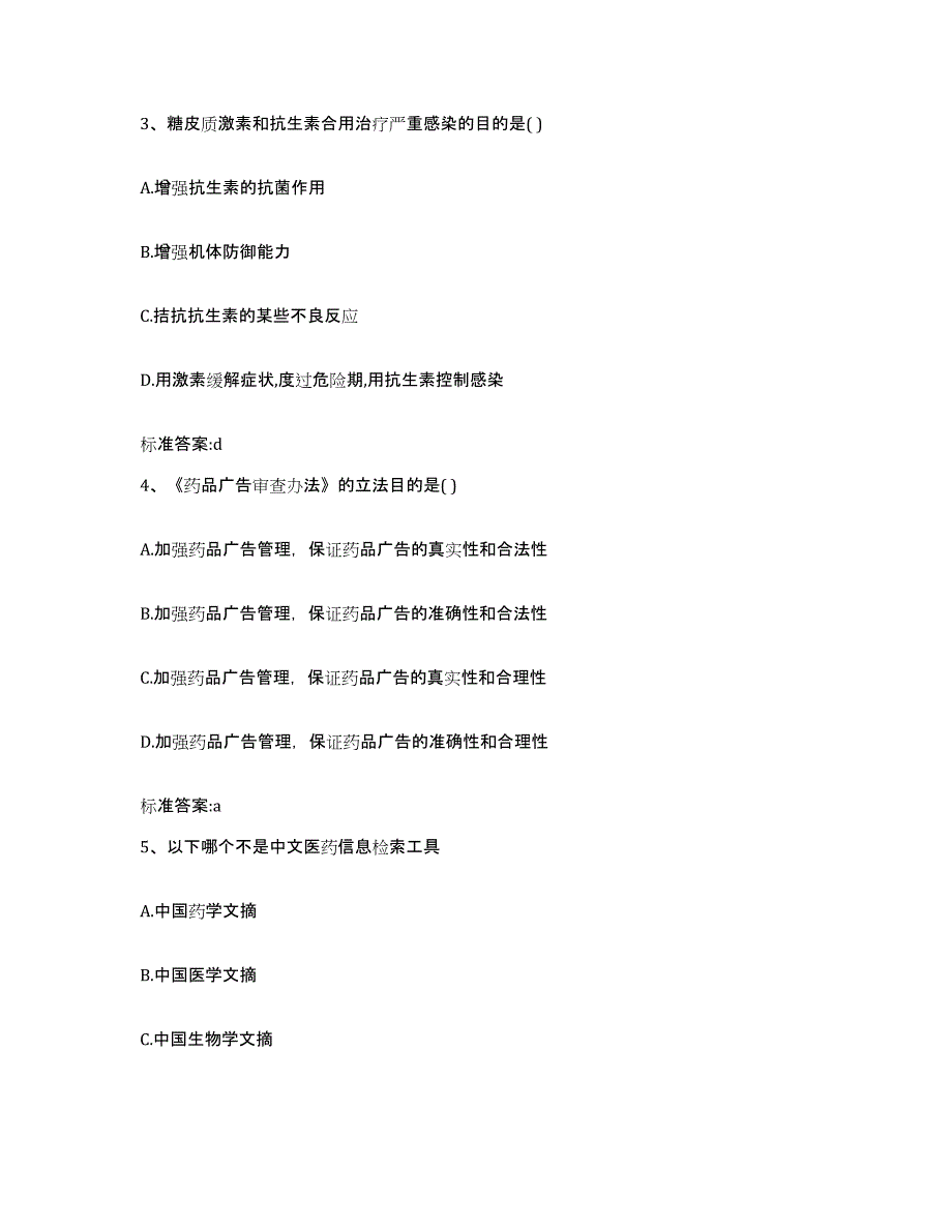 2023-2024年度河南省信阳市固始县执业药师继续教育考试通关题库(附带答案)_第2页