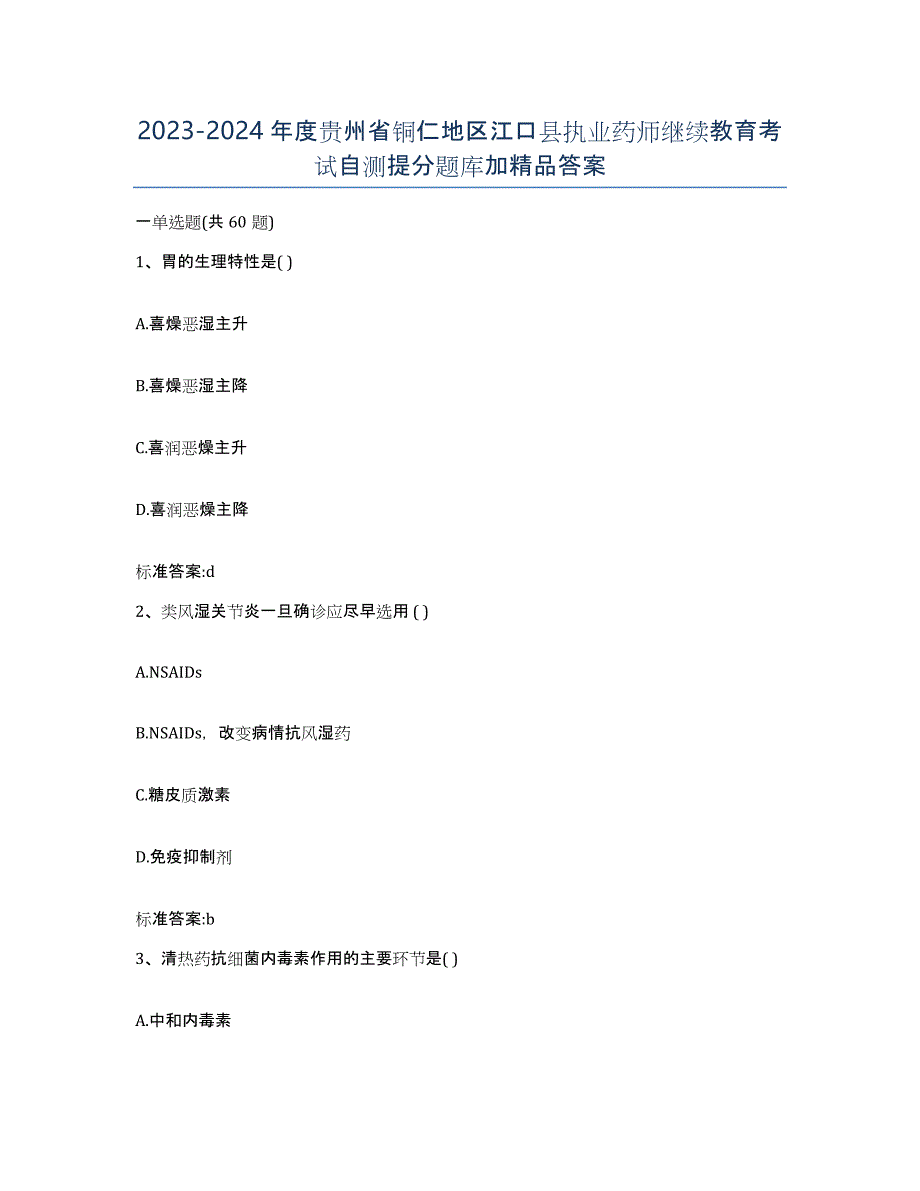 2023-2024年度贵州省铜仁地区江口县执业药师继续教育考试自测提分题库加答案_第1页