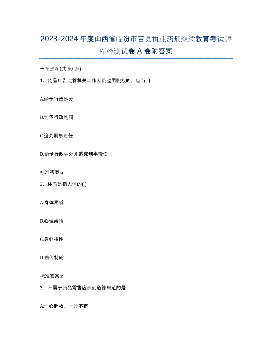 2023-2024年度山西省临汾市吉县执业药师继续教育考试题库检测试卷A卷附答案_第1页