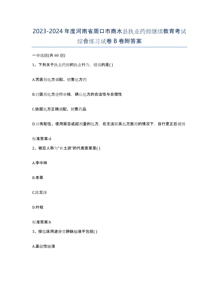 2023-2024年度河南省周口市商水县执业药师继续教育考试综合练习试卷B卷附答案_第1页