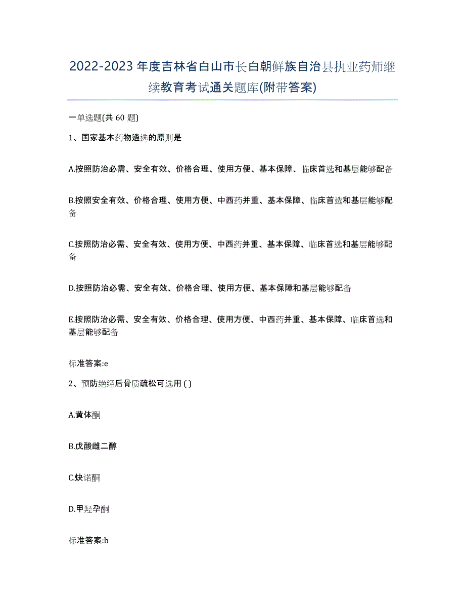 2022-2023年度吉林省白山市长白朝鲜族自治县执业药师继续教育考试通关题库(附带答案)_第1页