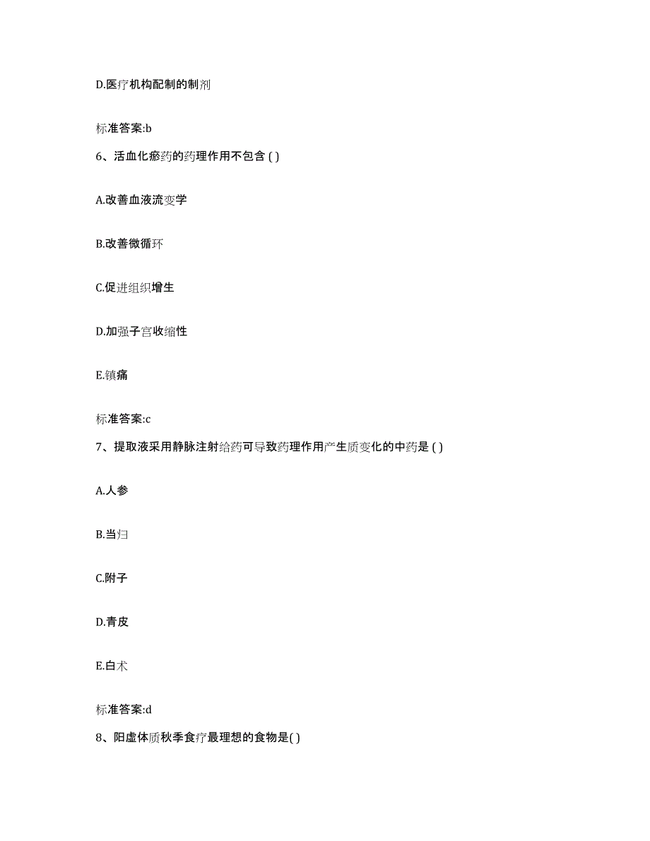 2022-2023年度吉林省白山市长白朝鲜族自治县执业药师继续教育考试通关题库(附带答案)_第3页