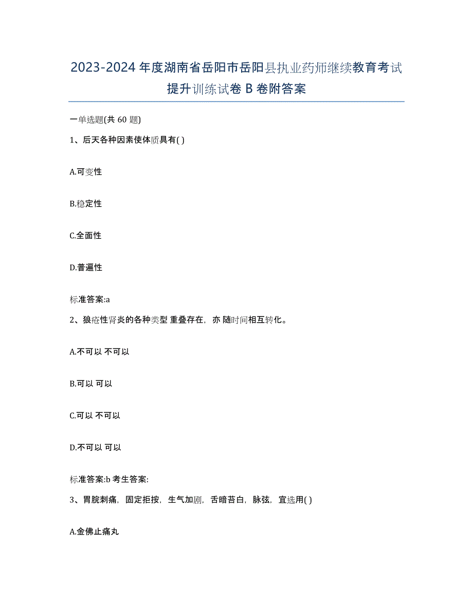 2023-2024年度湖南省岳阳市岳阳县执业药师继续教育考试提升训练试卷B卷附答案_第1页