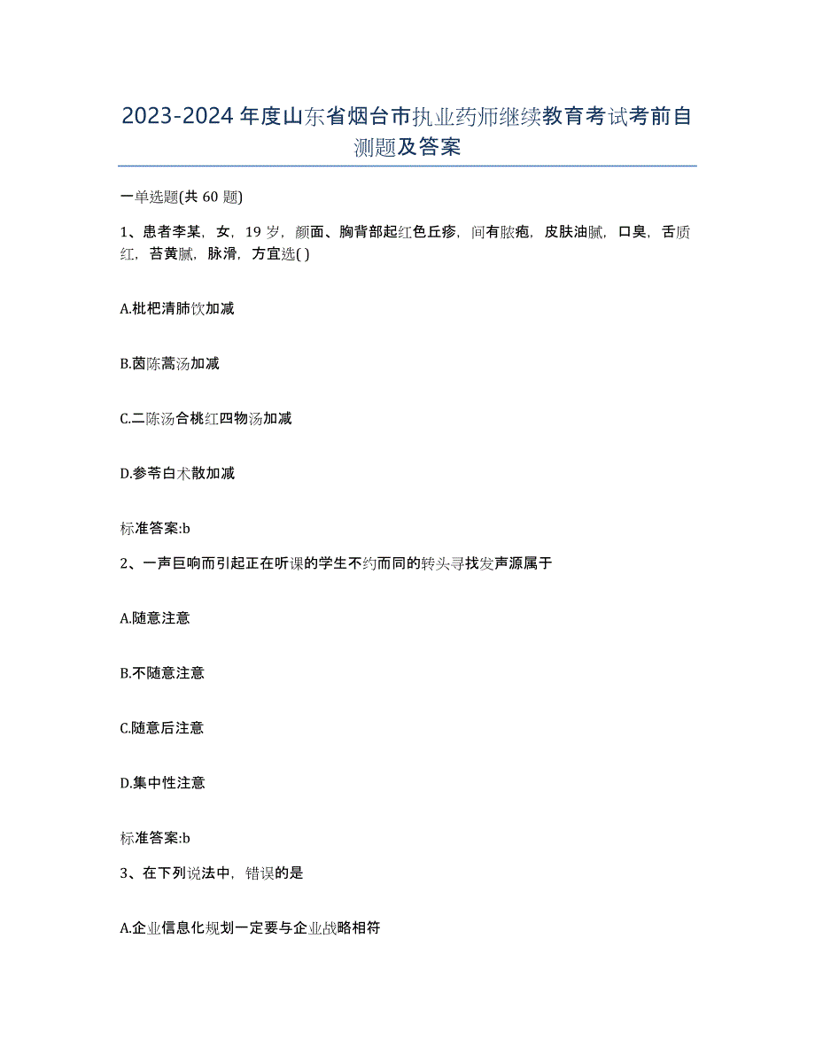 2023-2024年度山东省烟台市执业药师继续教育考试考前自测题及答案_第1页