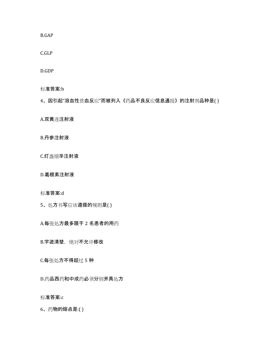 2023-2024年度辽宁省大连市沙河口区执业药师继续教育考试考前自测题及答案_第2页