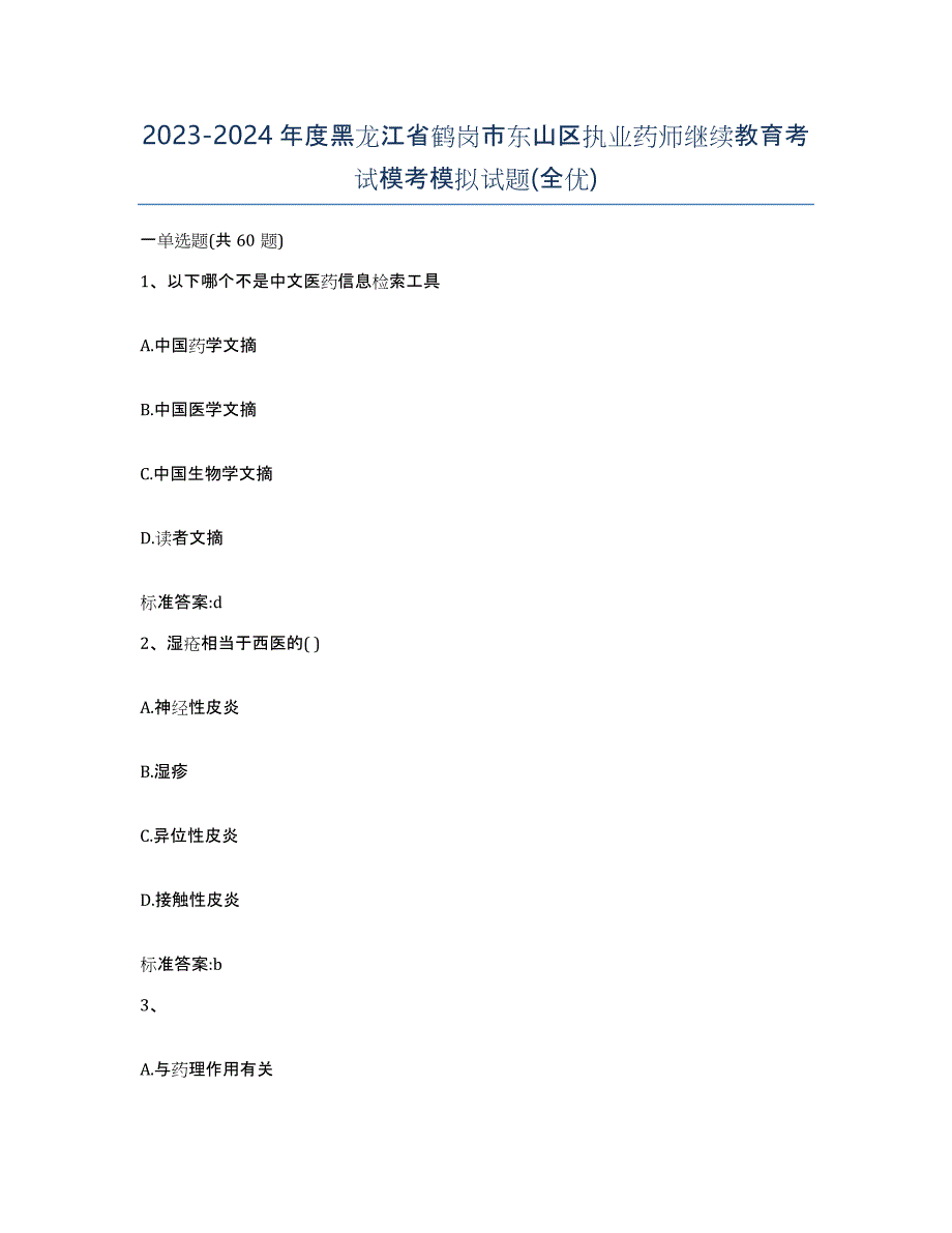 2023-2024年度黑龙江省鹤岗市东山区执业药师继续教育考试模考模拟试题(全优)_第1页